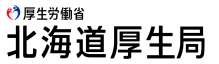 北海道厚生局