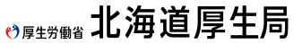 北海道厚生局