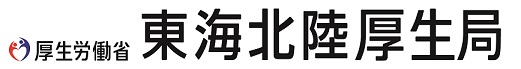 東海北陸厚生局