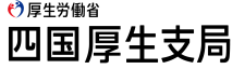 四国厚生支局