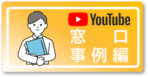 令和7年度初任者研修動画（窓口事例編）